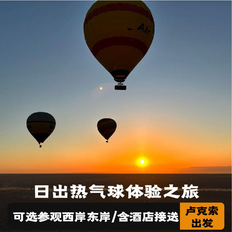 卢克索热气球/西岸/东岸