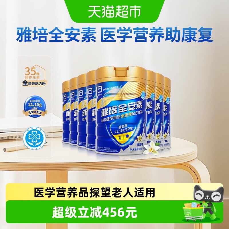 雅培全安素全营养配方含乳清含蛋白质粉中老年营养奶粉香草900g*8