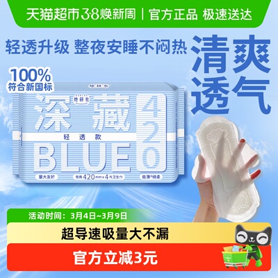 她研社卫生巾BLUE轻透款夜用420