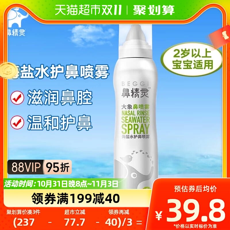 BEGGI鼻精灵大象鼻喷海盐水鼻腔喷雾剂儿童宝宝婴儿鼻塞洗鼻盐水高性价比高么？
