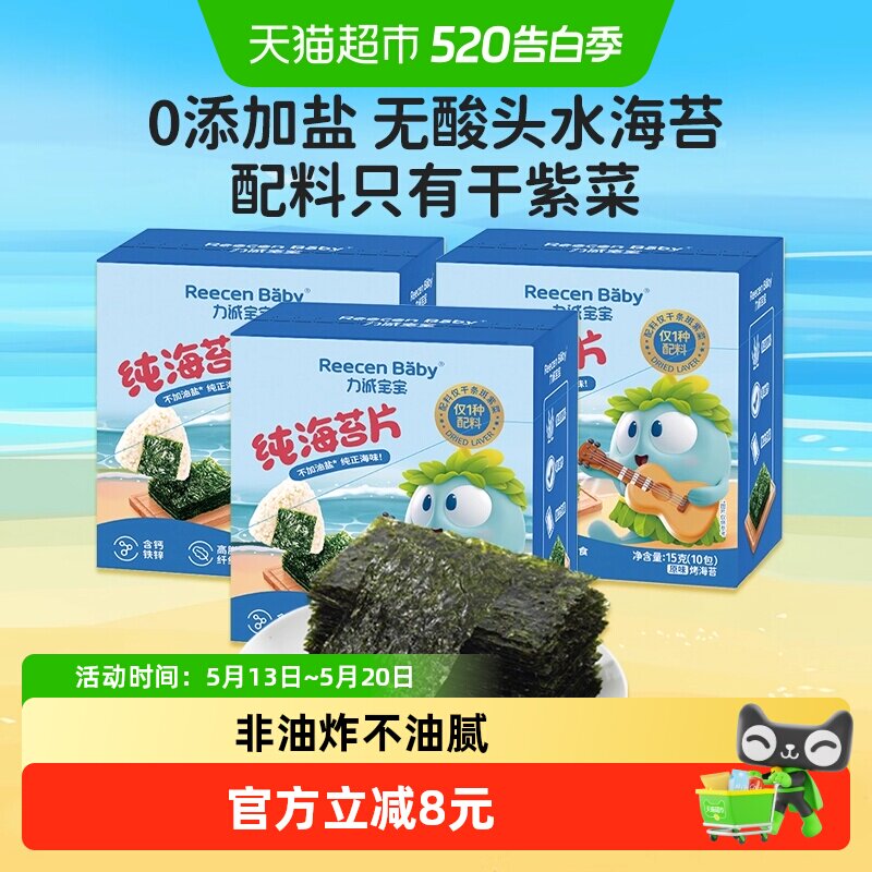 力诚宝宝纯海苔片15g*3盒无添加油盐儿童高铁零食寿司紫菜包饭
