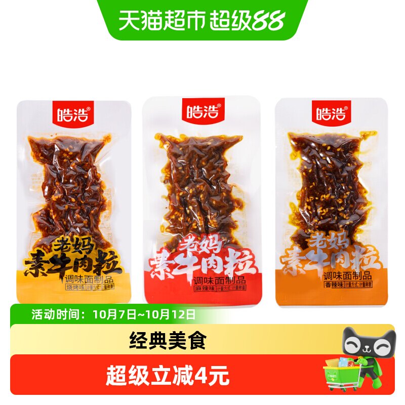 皓浩老妈素牛肉粒香辣味520g约14包经典美食素肉辣条怀旧宿舍零食