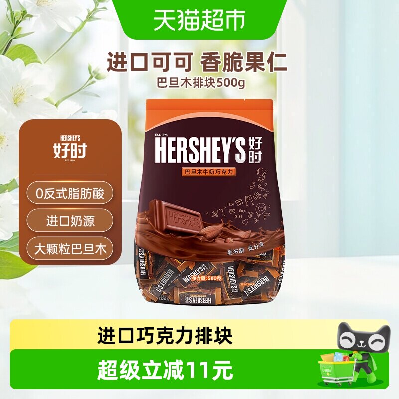 Hershey's/好时巴旦木牛奶巧克力排块年货进口糖果仁零食婚礼喜糖