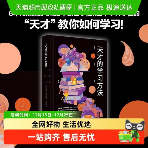 天才的学习方法