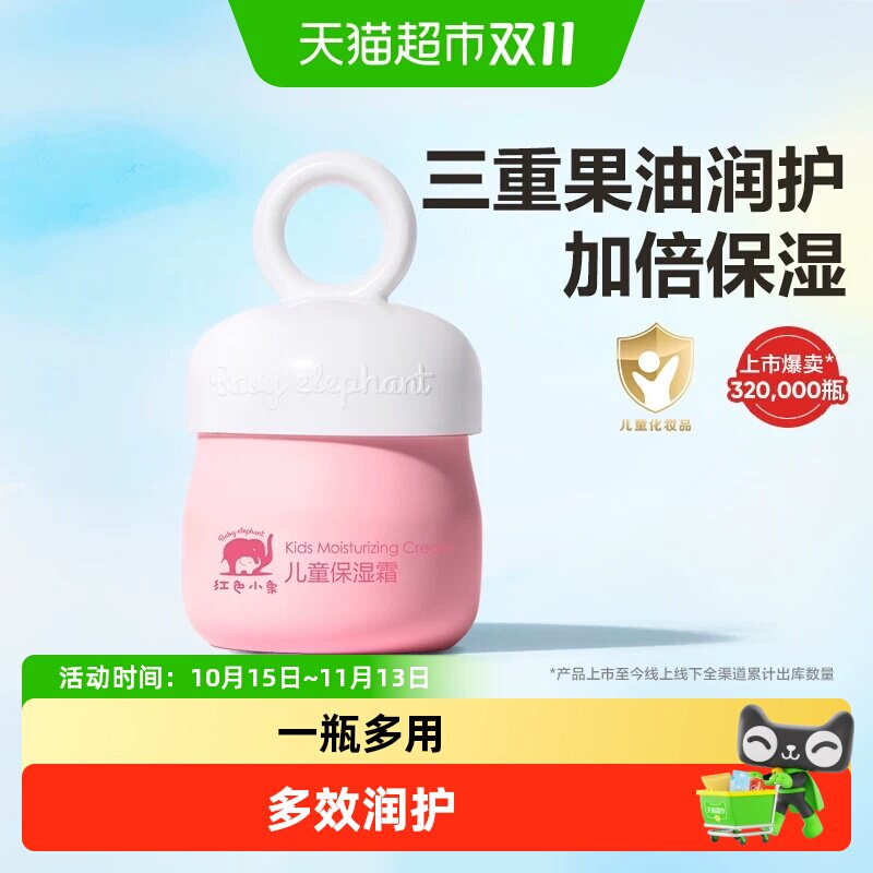 红色小象儿童保湿霜秋冬防皴补水滋润宝宝面霜润肤乳0岁+