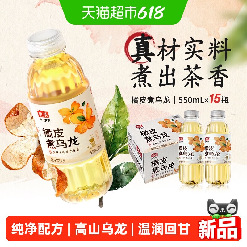 元气森林煮茶橘皮煮乌龙550ml*15瓶