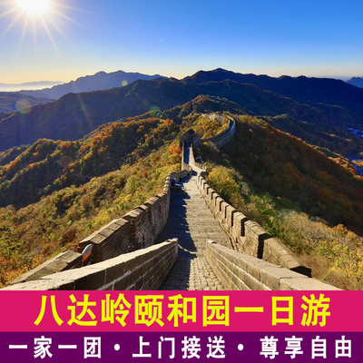 北京八达岭长城一日游