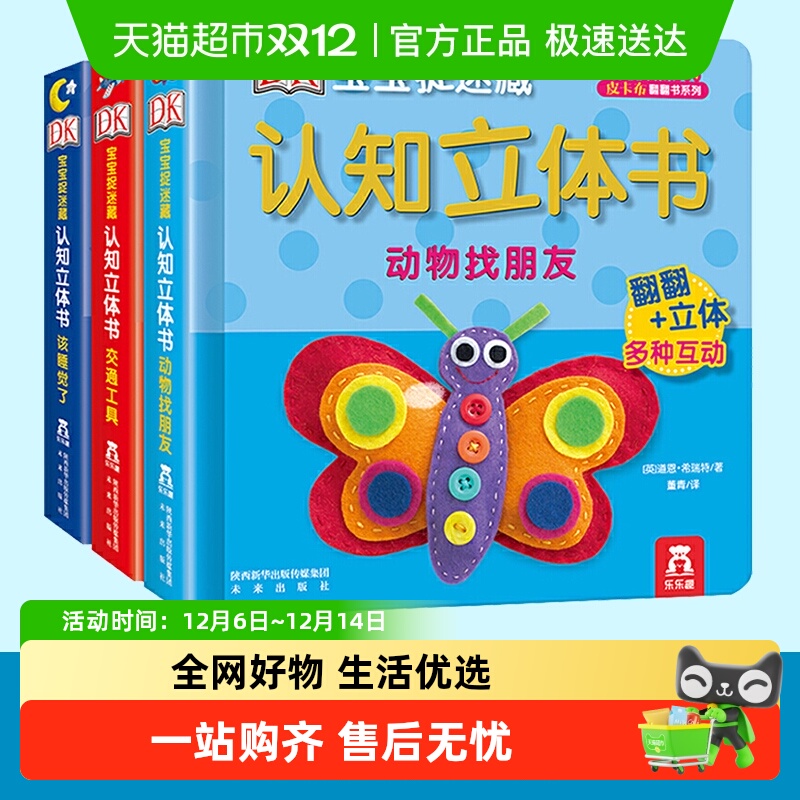 DK宝宝捉迷藏认知立体书全3册