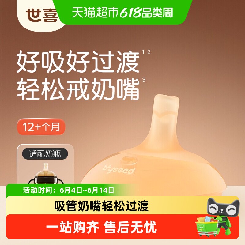 【需选择sku】世喜吸管奶嘴吸管杯/吸管奶瓶替换嘴12+个月
