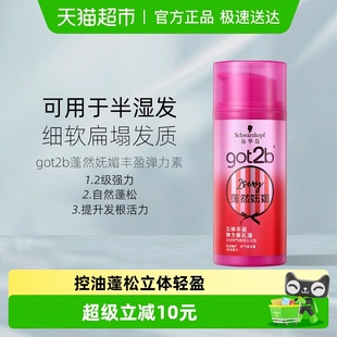 施华蔻got2b蓬然妩媚丰盈弹力素乳液