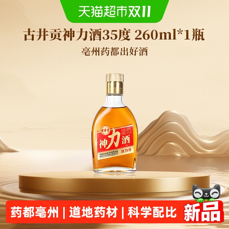 古井贡神力酒35度260ml*1瓶露酒正品日常自饮聚会聚餐送礼