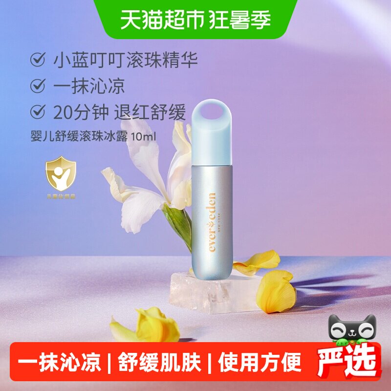 Evereden安唯伊婴儿滚珠舒缓10ml