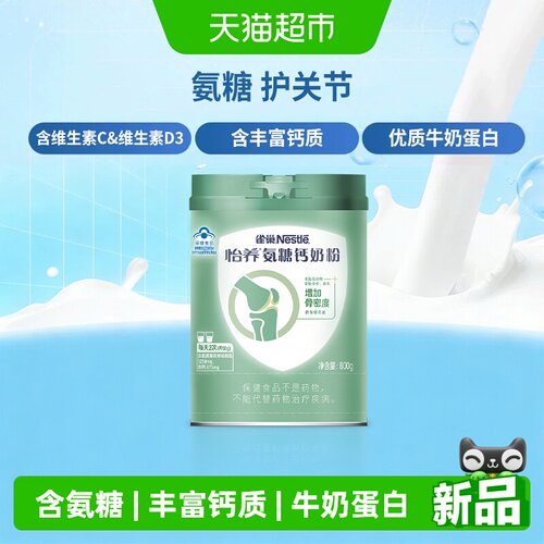 雀巢中老年氨糖钙维D3奶粉800g