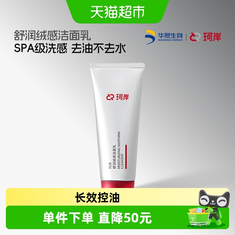 珂岸氨基酸洁面乳SPA级洗感100g