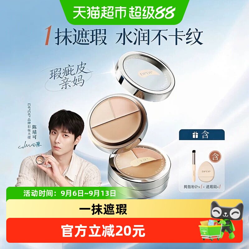 DPDP三色遮瑕膏遮瑕盘强力遮盖斑点痘印黑眼圈眼袋正品
