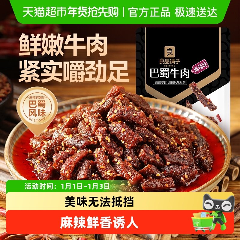 良品铺子蜀香巴蜀牛肉麻辣牛肉肉干零食解馋熟食特产小吃
