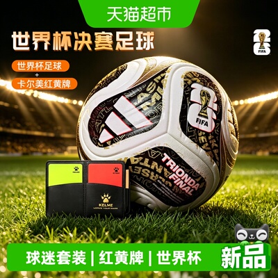 世界杯FIFA26决赛足球红黄牌套装