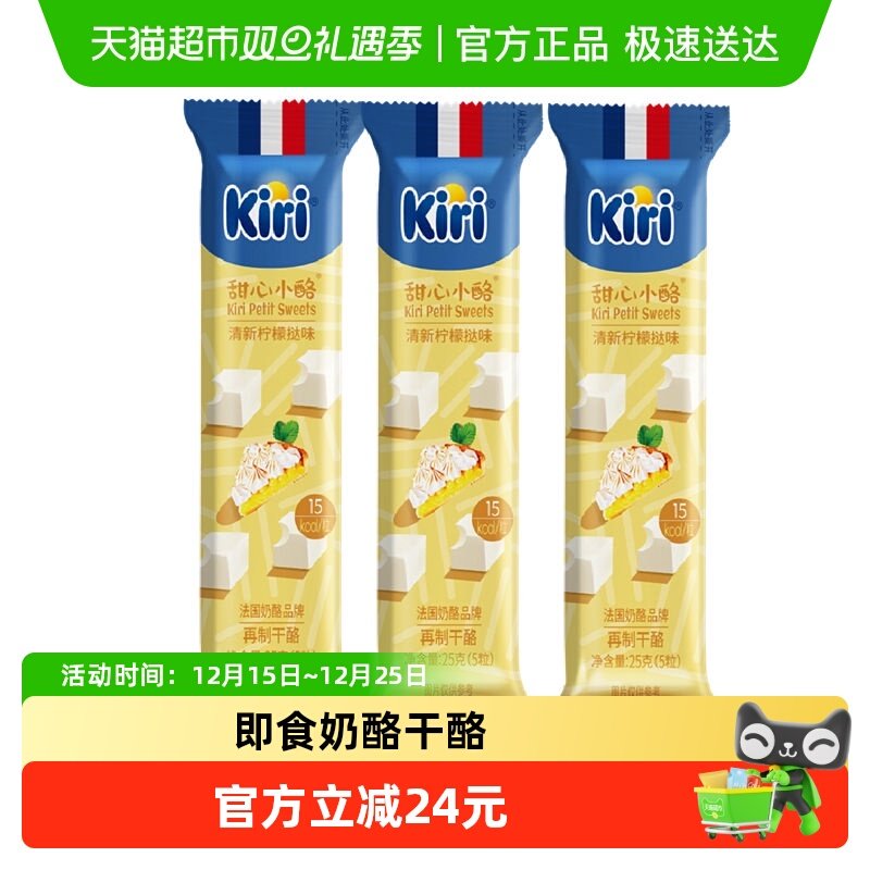 kiri凯芮进口甜心小酪清新柠檬挞味再制干酪25g*3即食奶酪零食