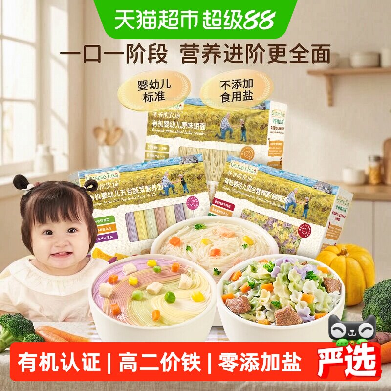 爷爷的农场婴幼儿面条宝宝蝴蝶面儿童碎碎面粒粒面有机辅食6月+