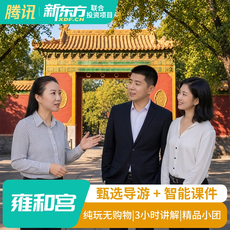 【甄选导游】雍和宫导游跟团讲解金牌大咖解说人工导游讲解