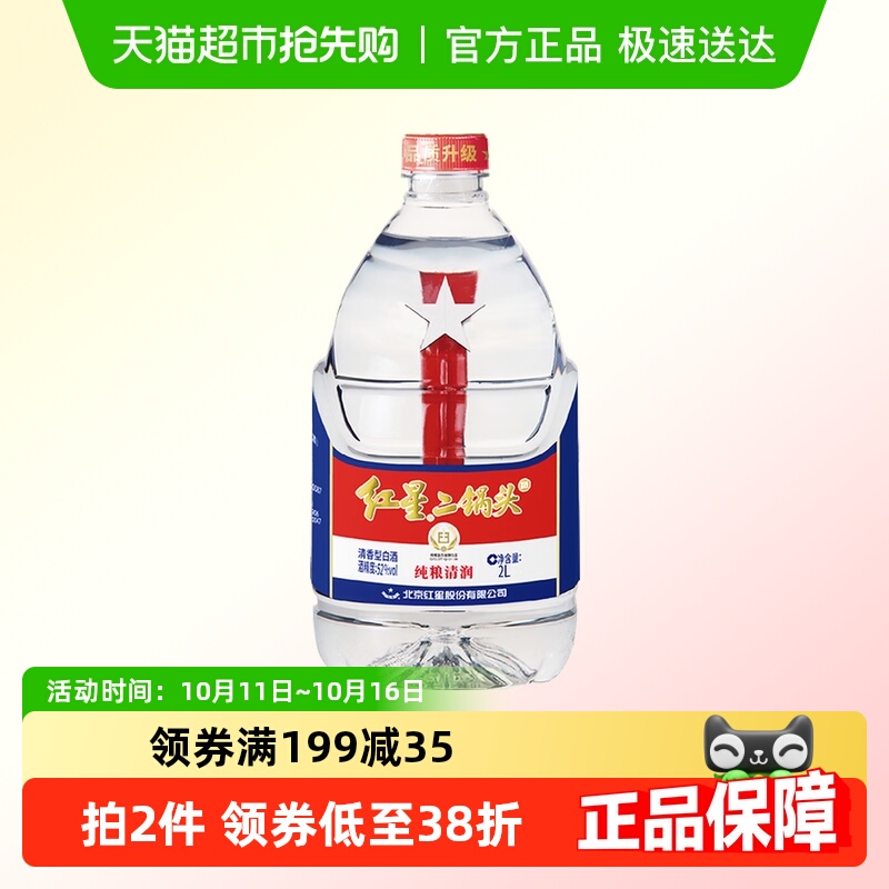 红星二锅头大桶52度2L桶装清香型白酒实惠4斤装纯粮口粮酒泡酒