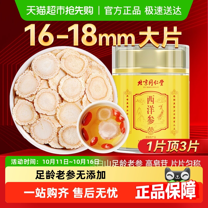 北京同仁堂西洋参片官方店正品中花旗参人参粉切片长白山安济昌