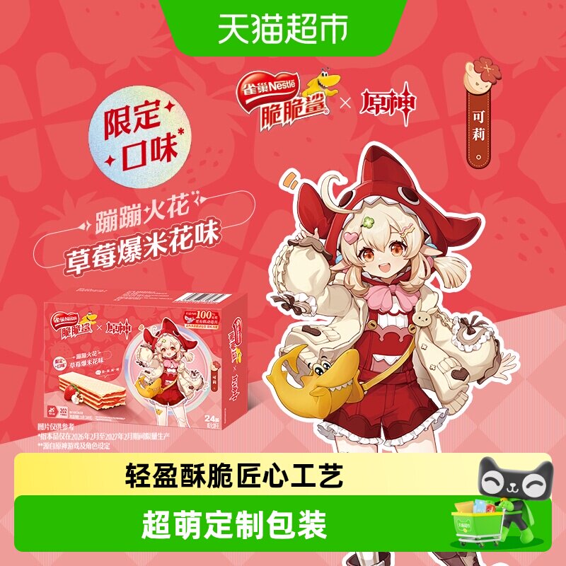 [下拉领优惠]雀巢脆脆鲨原神联动草莓爆米花味裸威化饼干9g*24条