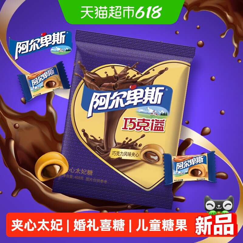 【新品上市】阿尔卑斯巧克溢力风味夹心太妃糖结婚礼喜糖