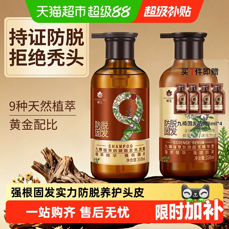 蜂花洗发水九樽植萃固发防脱洗发露强健固发根丰盈蓬松洗头膏男女