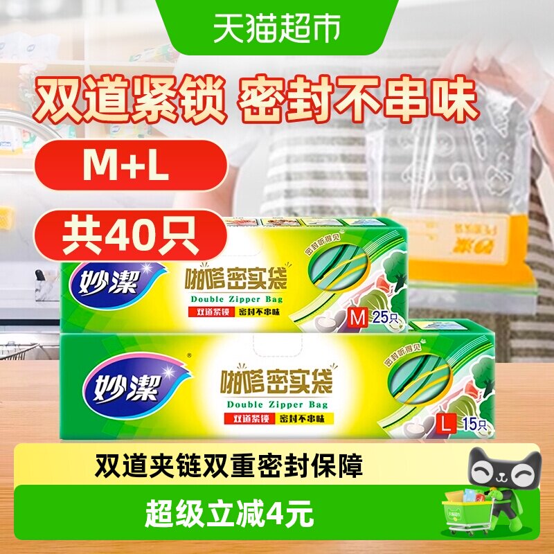 妙洁保鲜袋食品级家用大中号组合40只冰箱专用自封收纳密封袋