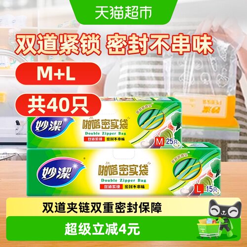 妙洁食品级家用加厚保鲜袋40只