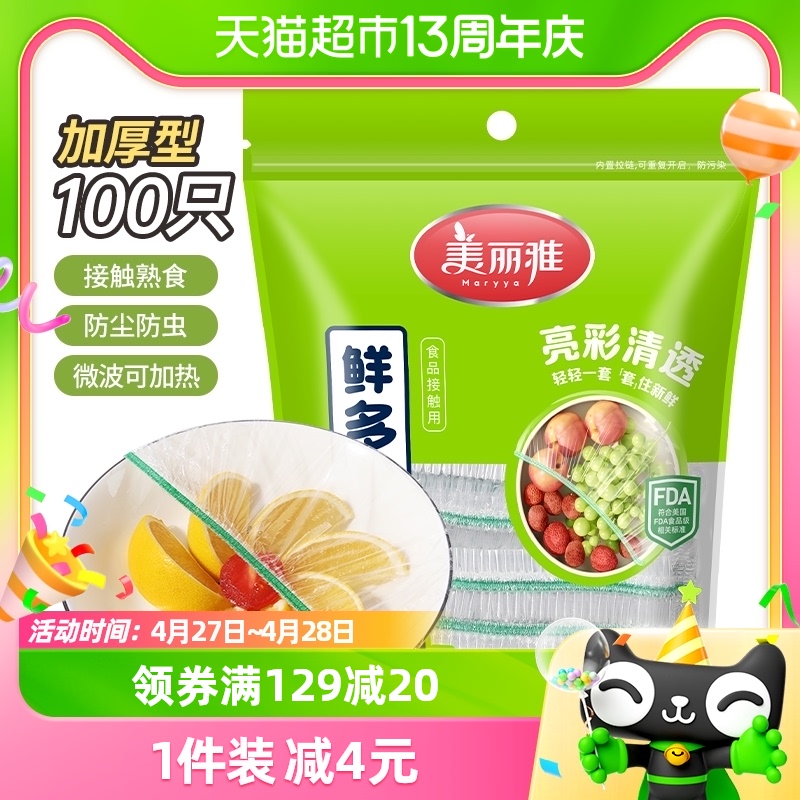 美丽雅一次性保鲜罩100只食品专用PE保鲜罩自封口防串味保鲜膜套