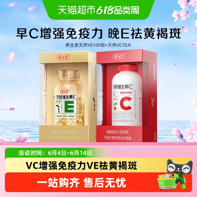 养生堂天然维生素E胶囊天然vevc儿童成人维生素C增强免疫力ec同补