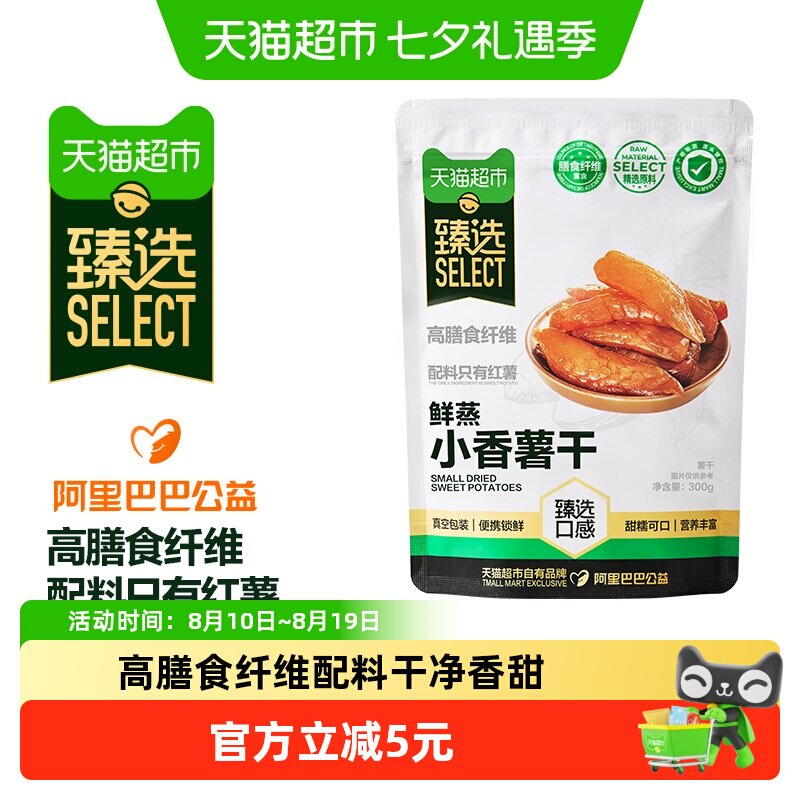 臻选小香薯干300g天然地瓜干即食果干零食独立真空