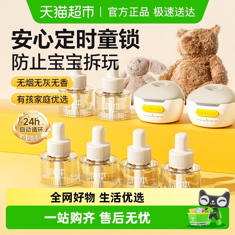 润本定时蚊香液无味蚊香器儿童锁