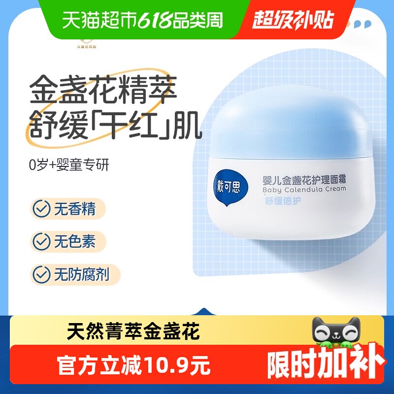 戴可思婴儿宝宝金盏花面霜28g舒缓滋润儿童面霜植物配方补水保湿