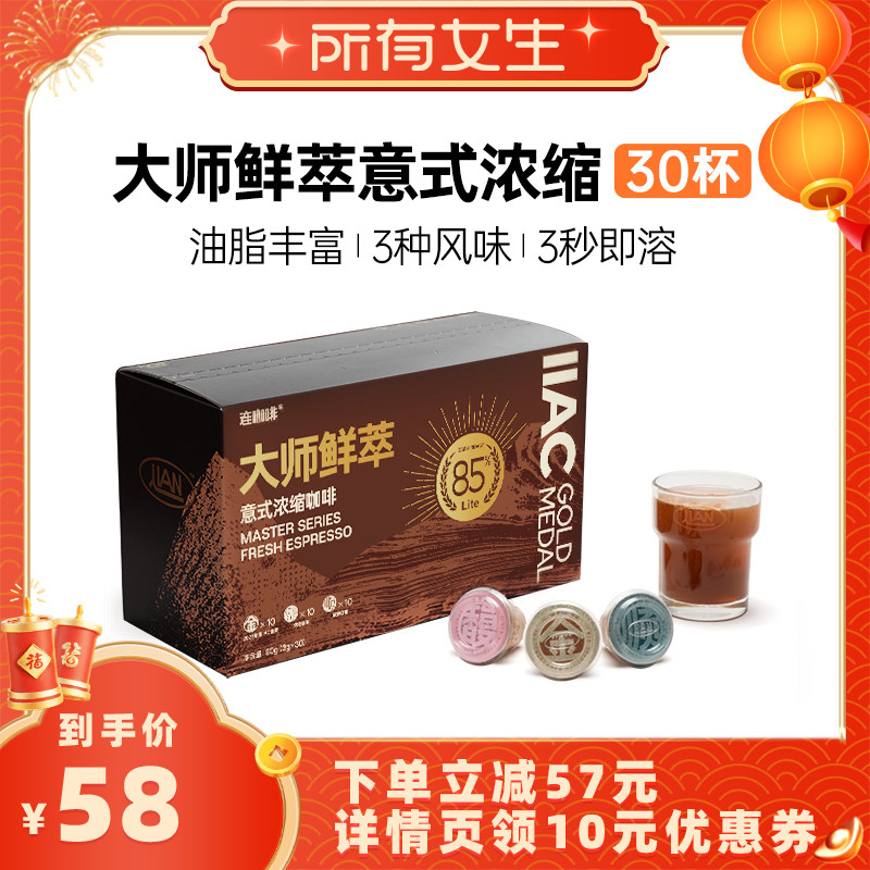 【所有女生直播间】连咖啡IIAC金奖85%意式浓缩速溶咖啡3g*30颗