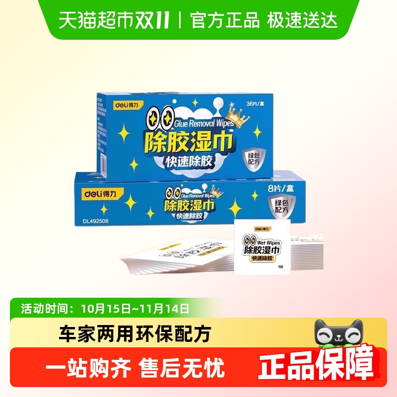 得力除胶湿巾绿色配方快速除胶