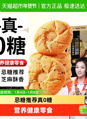阿尔发无糖黑芝麻桃酥老年人食品木糖醇糕点点心网红休闲零食