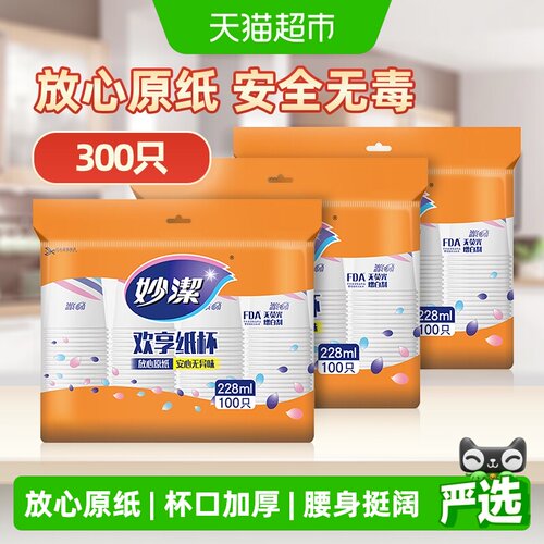 妙洁300只中号一次性纸杯
