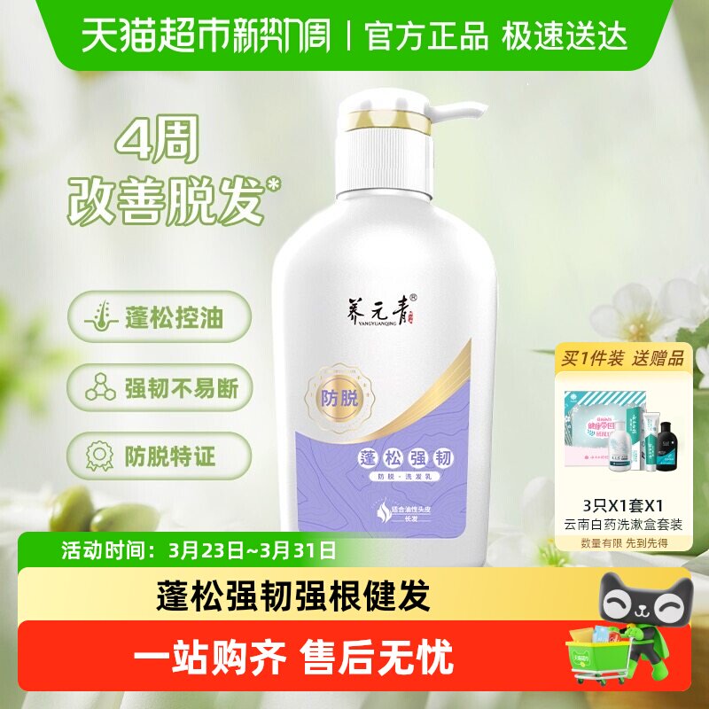云南白药养元青洗发水控油防脱去屑止痒蓬松礼物