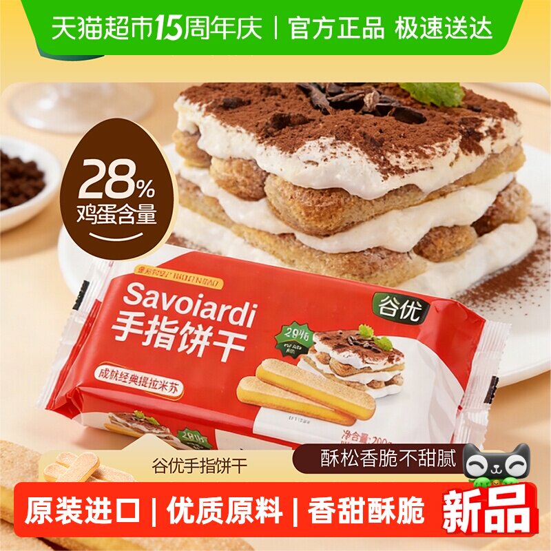 谷优手指饼干意大利原装进口提拉米苏原材料拇指饼干下午茶零食