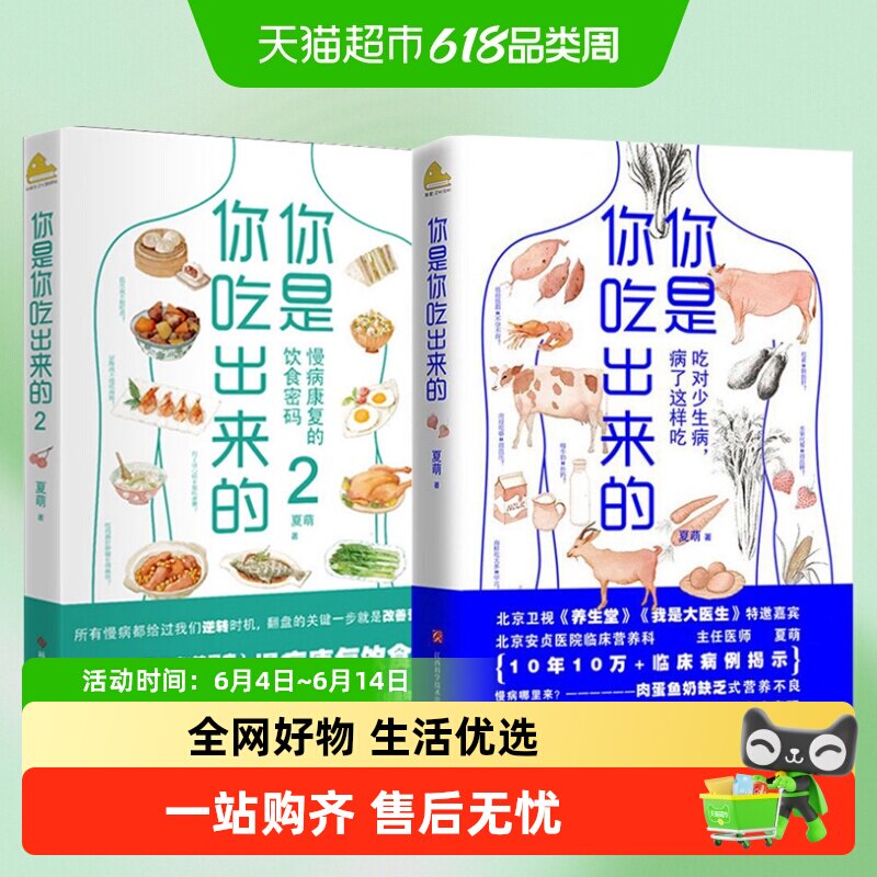 你是你吃出来的1+2 夏萌 著 低卡减脂家常菜中医食疗健康养生正版