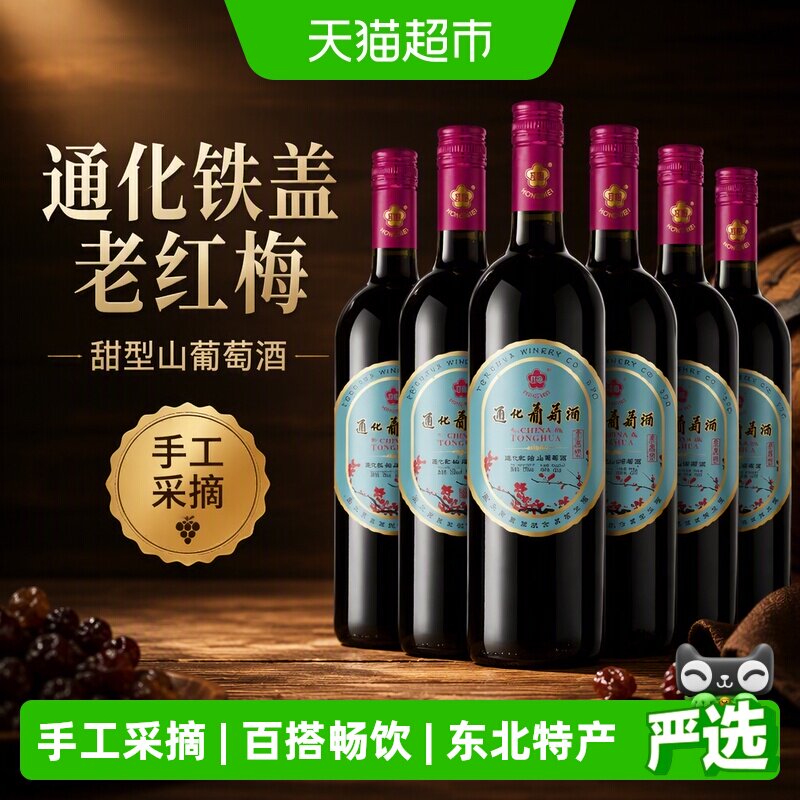 通化铁盖老红梅山葡萄酒家宴相聚图片