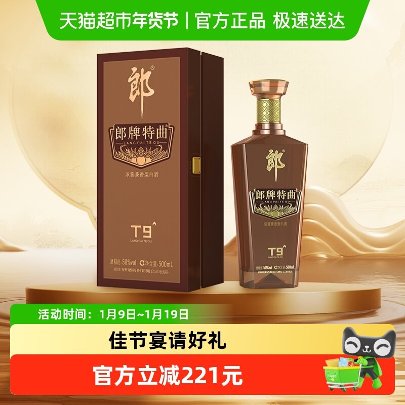 郎酒郎牌特曲T9兼香型白酒50度500ml*1瓶