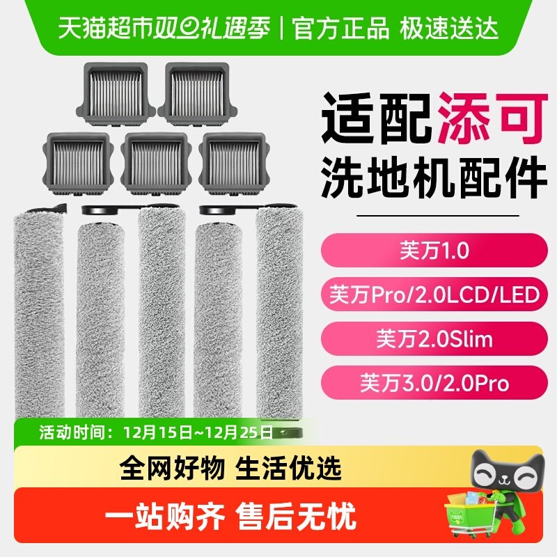 适配添可芙万洗地机滤芯耗材滚刷