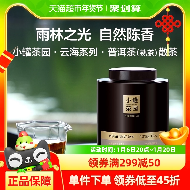 小罐茶云海系列罐装一级普洱茶熟茶散茶280g云南普洱茶叶自饮送人