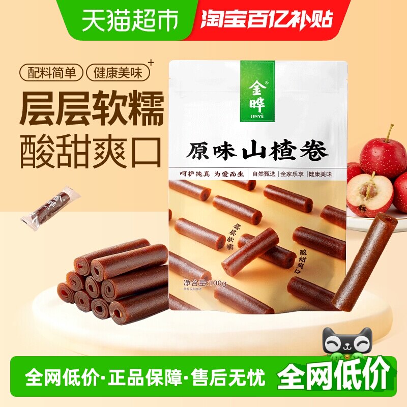 金晔原味果丹皮山楂卷无防腐剂儿童宝宝零食山楂糕山楂片
