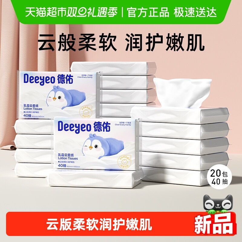 德佑乳霜纸保湿纸巾新生儿柔纸巾抽纸便携装面巾纸云柔巾非湿巾