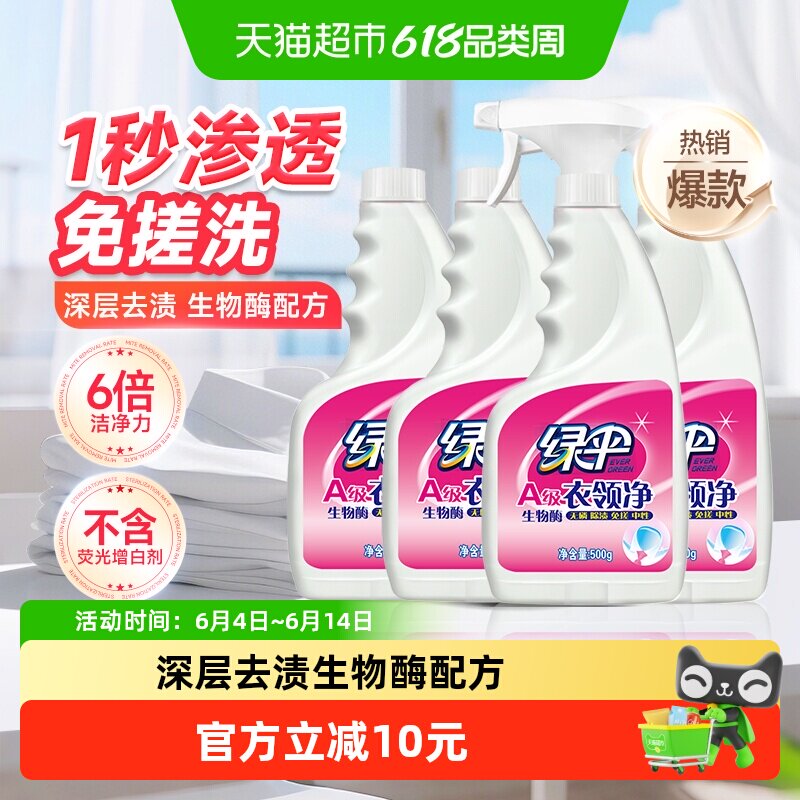 绿伞衣领净500g*4强力去污去黄领洁净领必净领口袖口去污渍油渍